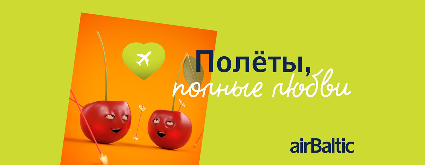От Air Baltic с любовью!