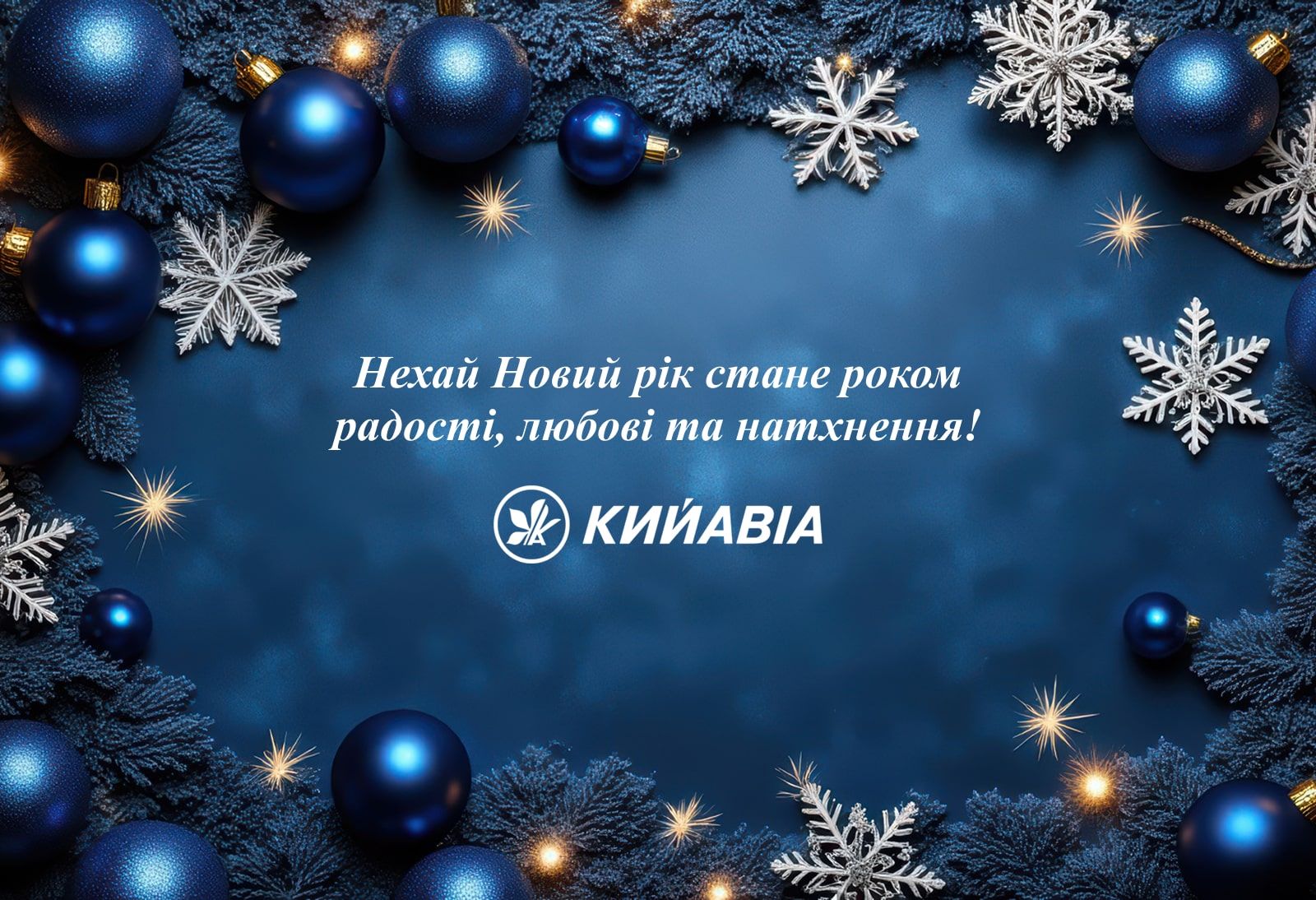 КИЙ АВІА щиро вітає Вас із прийдешнім Новим роком!