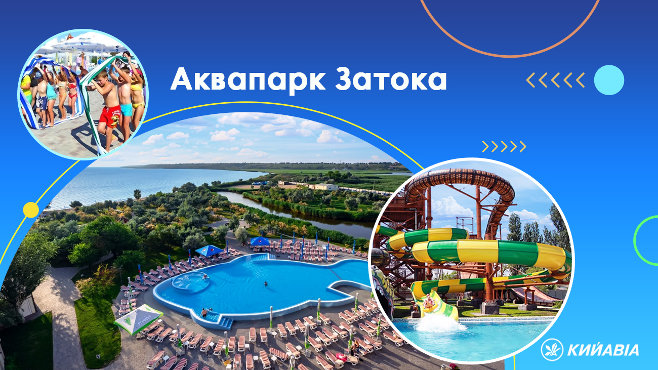 Аквапарк Затока