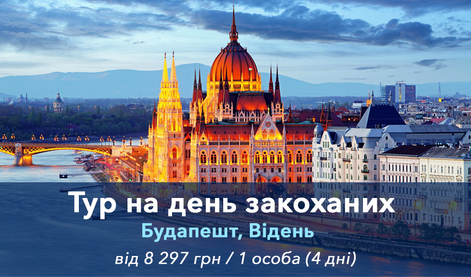 Тур на день закоханих до Будапешту та Відня